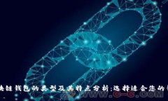 区块链钱包的类型及其特